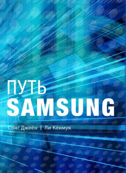 Сонг Джеён. Путь Samsung. Стратегии управления изменениями от мирового лидера в области инноваций и дизайна