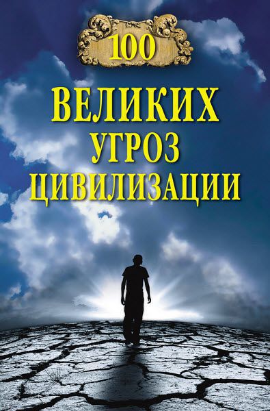 Анатолий Бернацкий. 100 великих угроз цивилизации