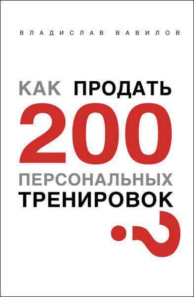 Владислав Вавилов. Как продать 200 персональных тренировок