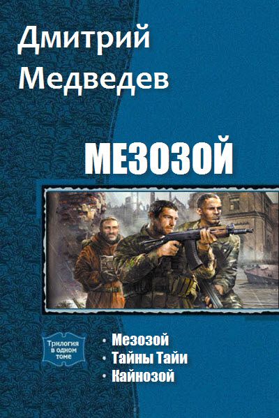 Дмитрий Медведев. Мезозой. Сборник книг