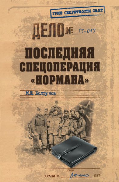 Михаил Болтунов. Последняя спецоперация «Нормана»