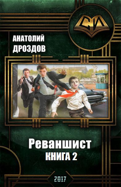 Анатолий Дроздов. Реваншист