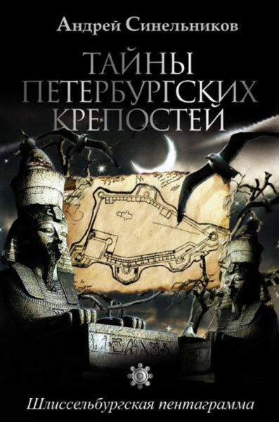 Андрей Синельников. Тайны петербургских крепостей. Шлиссельбургская пентаграмма