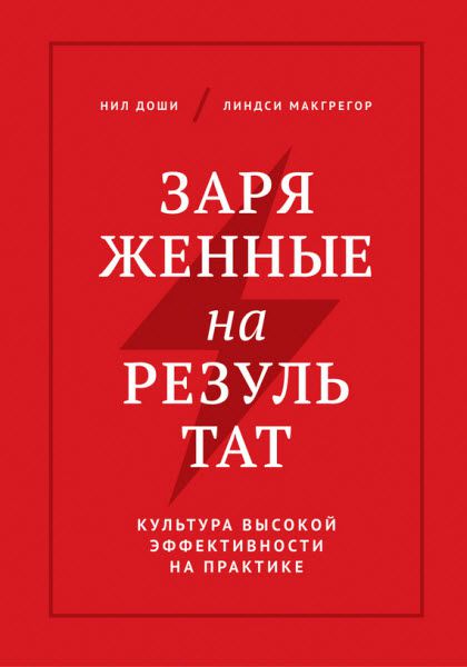 Н. Доши, Л. Макгрегор. Заряженные на результат. Культура высокой эффективности на практике