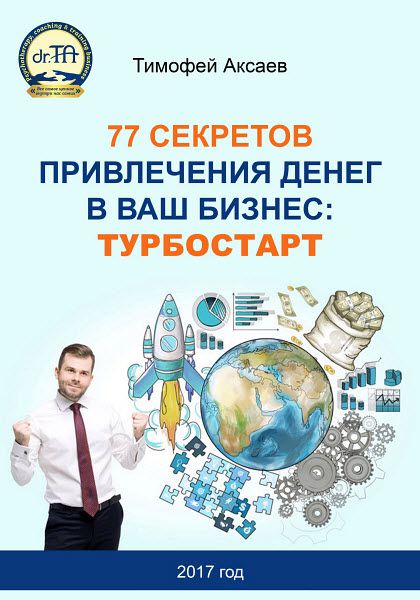 Тимофей Аксаев. 77 секретов привлечения денег в ваш бизнес. Турбостарт