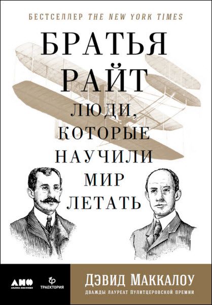 Дэвид Маккаллоу. Братья Райт. Люди, которые научили мир летать