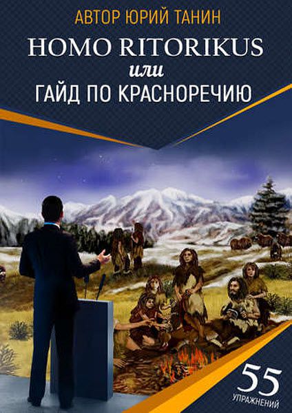 Юрий Танин. Homo ritorikus или гайд по красноречию