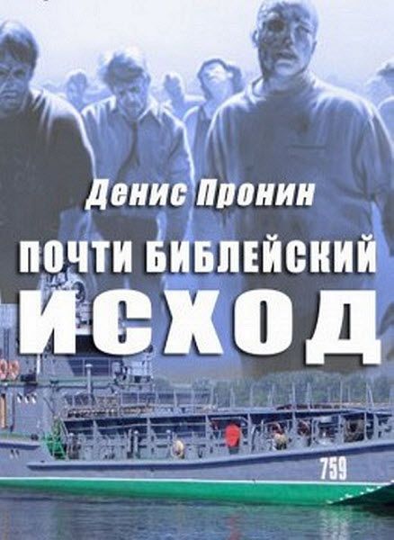 Денис Пронин. Почти библейский исход