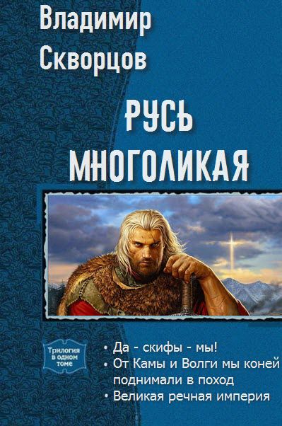 Владимир Скворцов. Русь многоликая. Сборник книг