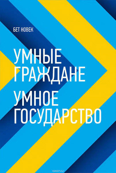 Бет Новек. Умные граждане – умное государство