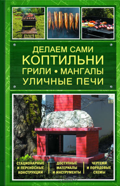 Юрий Подольский. Делаем сами коптильни, грили, мангалы, уличные печи