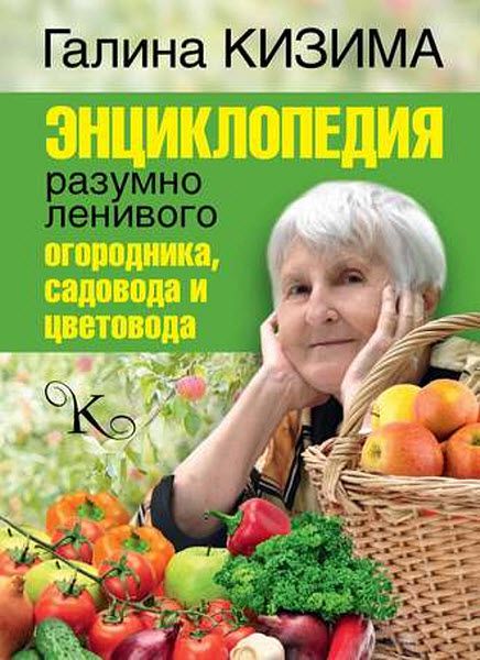 Галина Кизима. Энциклопедия разумно ленивого огородника, садовода и цветовода