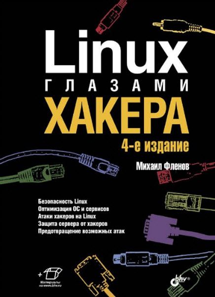 Михаил Флёнов. Linux глазами хакера