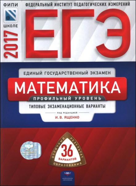 Иван Ященко. ЕГЭ 2017 Математика. Профильный уровень. Типовые экзаменационные варианты. 36 вариантов