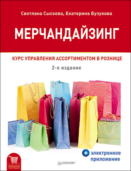 Е. Бузукова, С. Сысоева. Мерчандайзинг. Курс управления ассортиментом в рознице