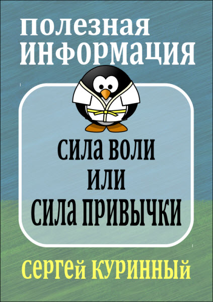 Сергей Куринный. Сила воли или сила привычки