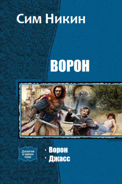 Сим Никин. Ворон. Сборник книг