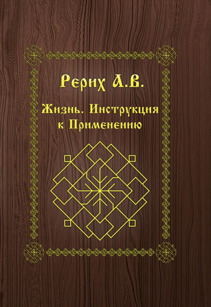 А. Рерих. Жизнь. Инструкция к применению