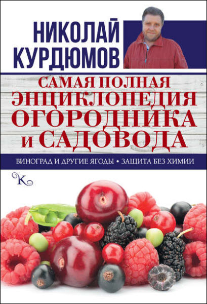 Николай Курдюмов. Самая полная энциклопедия огородника и садовода