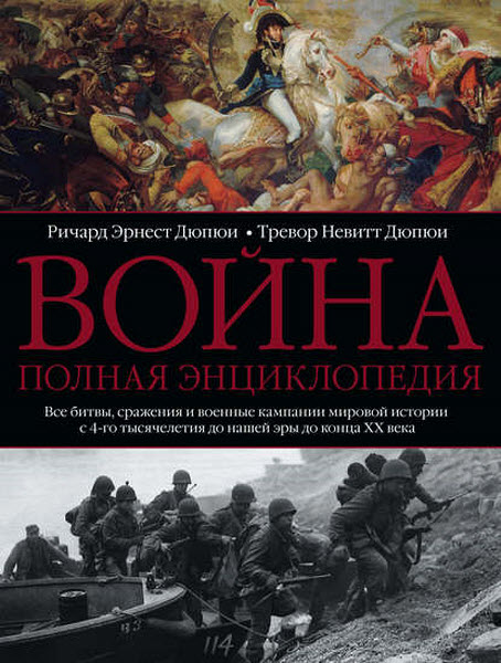 Ричард Эрнест Дюпюи, Тревор Невитт Дюпюи. Война. Полная энциклопедия