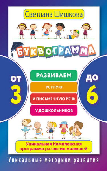 Светлана Шишкова. Буквограмма. От 3 до 6. Развиваем устную и письменную речь у дошкольников