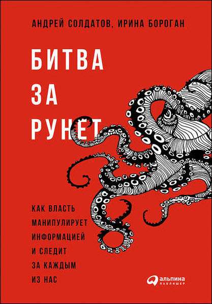 Ирина Бороган. Битва за Рунет. Как власть манипулирует информацией и следит за каждым из нас