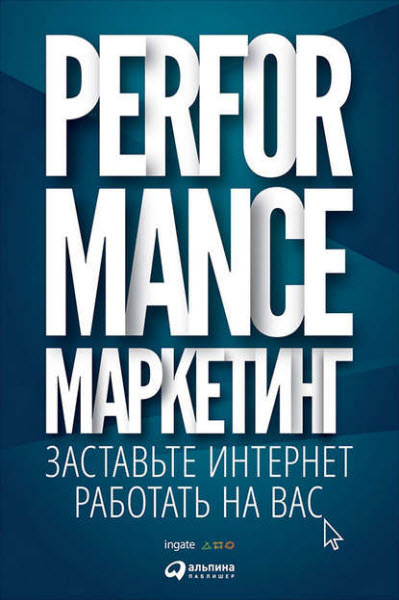 М. Боровик. Performance-маркетинг. Заставьте интернет работать на вас