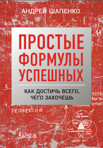 Андрей Шапенко. Простые формулы успешных. Как достичь всего, чего захочешь