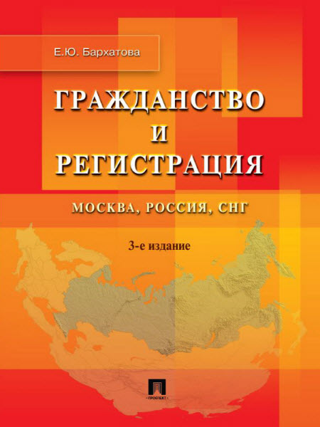 Елена Бархатова. Гражданство и регистрация. Москва, Россия, СНГ