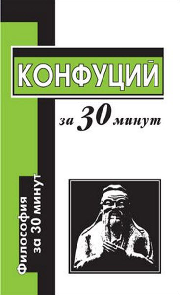 Алексей Маслов. Конфуций за 30 минут