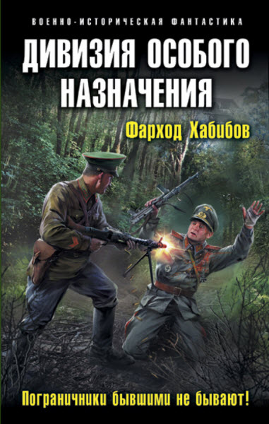 Фарход Хабибов. Дивизия особого назначения. Пограничники бывшими не бывают!