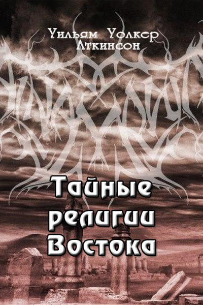 Уильям Аткинсон. Тайные религии Востока