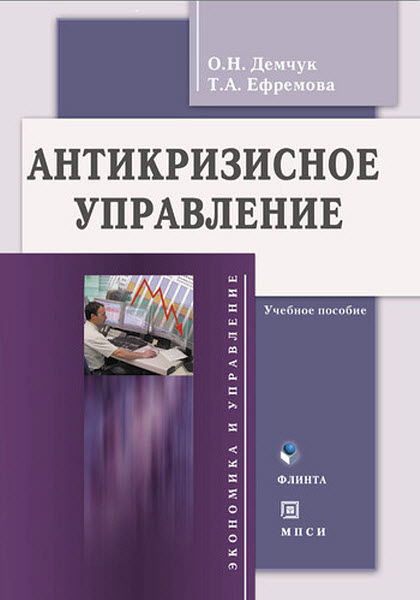 О. Н. Демчук, Т. А. Ефремова. Антикризисное управление