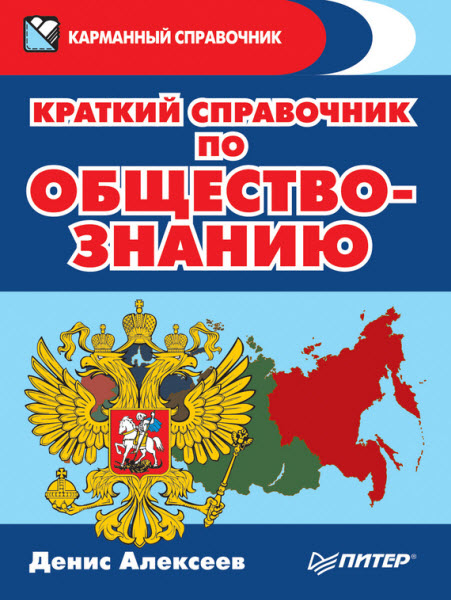 Денис Алексеев. Краткий справочник по обществознанию