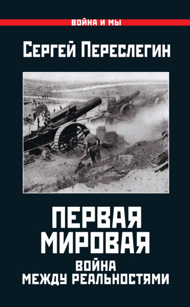 Сергей Переслегин. Первая Мировая. Война между реальностями