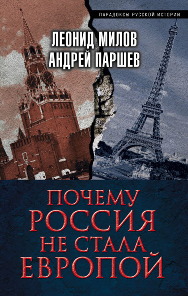 А. Паршев, Л. Милов. Почему Россия не стала Европой