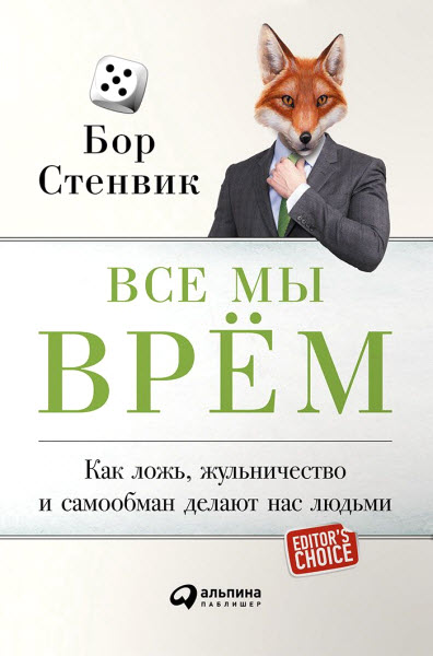 Бор Стенвик. Все мы врём. Как ложь, жульничество и самообман делают нас людьми