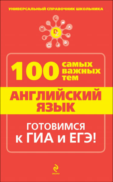 А. К. Насонова. Английский язык. 100 самых важных тем