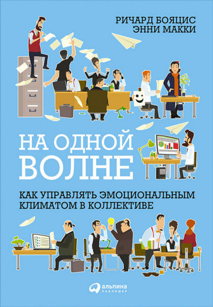 Ричард Бояцис, Энни Макки. На одной волне: Как управлять эмоциональным климатом в коллективе