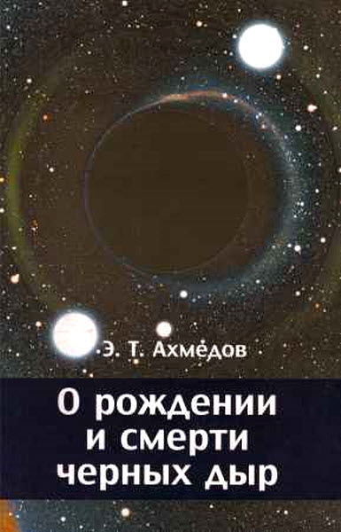 Эмиль Ахмедов. О рождении и смерти черных дыр