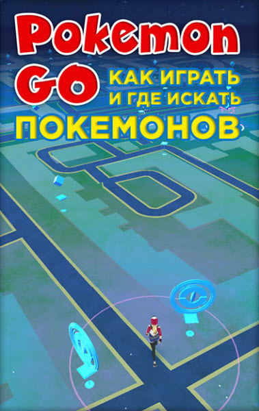 Коллектив. Pokemon Go. Как играть и где искать покемонов