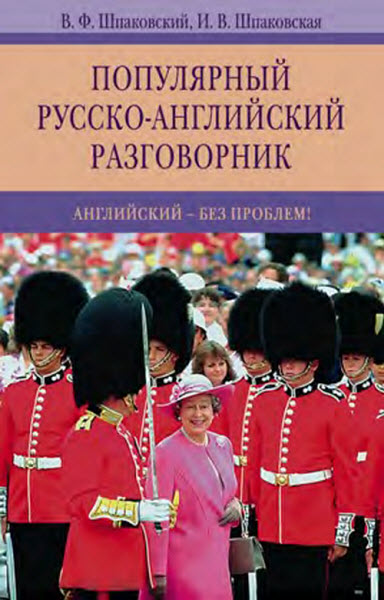 В. Шпаковский, И. Шпаковская. Популярный русско-английский разговорник. Английский - без проблем!