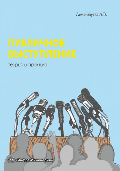 Л. В. Лементуева. Публичное выступление. Теория и практика