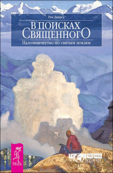 Рик Джароу. В поисках священного. Паломничество по святым землям