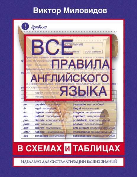 В. Миловидов. Все правила английского языка в схемах и таблицах