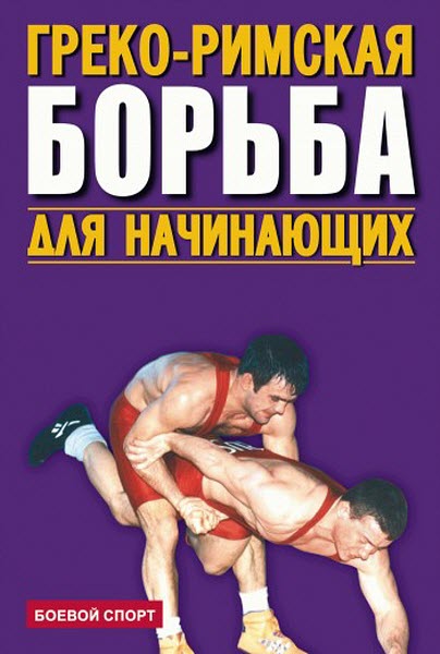 Ю. Шулика, В. Косухини, В. Лещенко, В. Новиков, И. Хоменко . Греко-римская борьба для начинающих