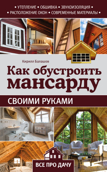 Кирилл Балашов. Как обустроить мансарду своими руками