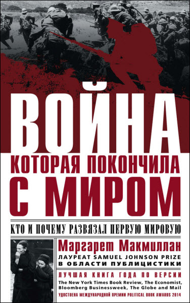 Маргарет Макмиллан. Война, которая покончила с миром. Кто и почему развязал Первую мировую