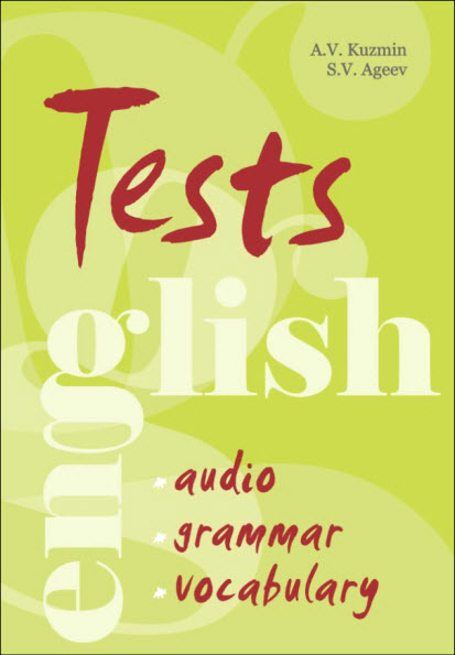А.В. Кузьмин, С.В. Агеев. Тесты по английскому языку. Грамматика. Лексика. Аудирование
