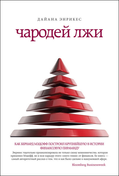 Дайана Энрикес. Чародей лжи. Как Бернард Мэдофф построил крупнейшую в истории финансовую пирамиду